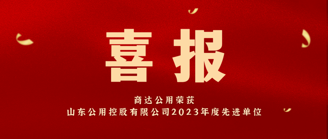 喜报 | 南宫ng娱乐是违法的吗公用荣获山东公用控股有限公司2023年度先进单位